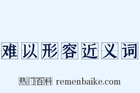 难以形容近义词是什么意思的图片